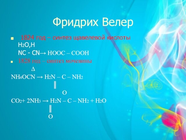 Фридрих Велер  1824 год – синтез щавелевой кислоты     		H2O,H 	NC