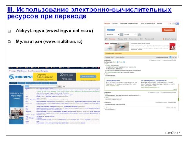 AbbyyLingvo (www.lingvo-online.ru)Мультитран (www.multitran.ru)III. Использование электронно-вычислительных  ресурсов при переводе Слайд 37