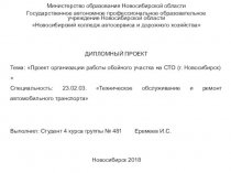 Проект организации работы обойного участка на СТО (г. Новосибирск)