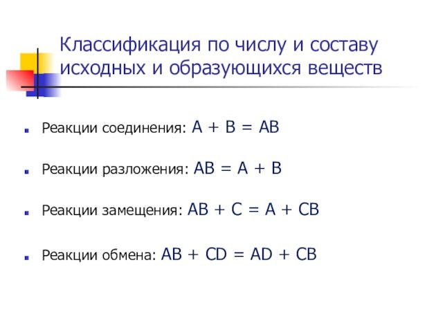 Классификация по числу и составу исходных и образующихся веществРеакции соединения: А + В = АВ