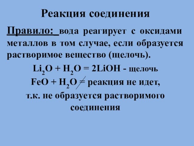 .Реакция соединенияПравило: вода реагирует с оксидами металлов в том случае, если образуется растворимое вещество (щелочь).Li2O