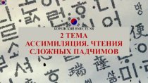 Ассимиляция, чтение сложных падчимов. Корейский вместе NR. 2 тема