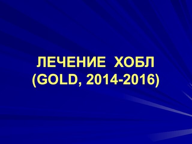 ЛЕЧЕНИЕ ХОБЛ (GOLD, 2014-2016)