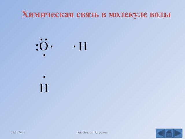O......H.H.Химическая связь в молекуле водыКим Елена Петровна