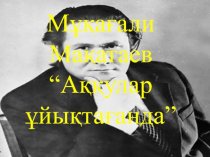 Мұқағали Мақатаев “Аққулар ұйықтағанда”
