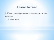 Глагол to have