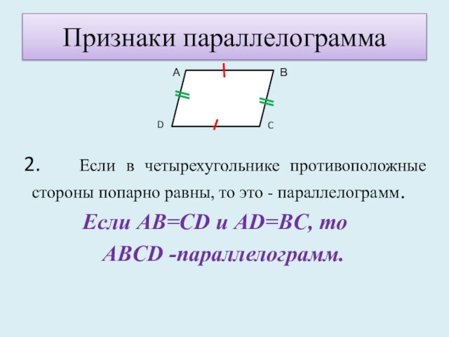 это - параллелограмм.   Если AB=CD и AD=BC, то ABCD -параллелограмм.