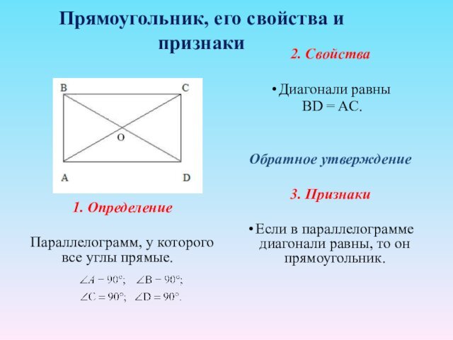 Прямоугольник, его свойства и признаки 1. ОпределениеПараллелограмм, у которого все углы прямые. 2. СвойстваДиагонали равны BD