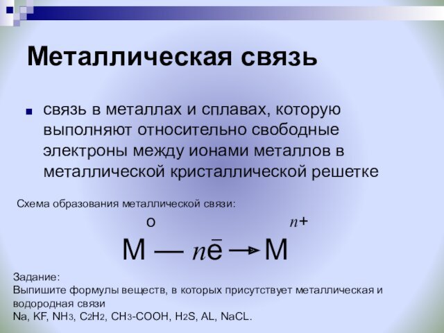 Металлическая связьсвязь в металлах и сплавах, которую выполняют относительно свободные электроны между ионами металлов в металлической