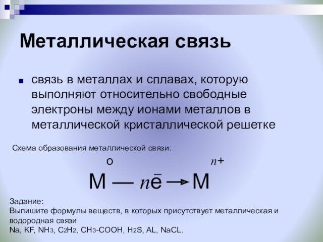 Металлическая связьсвязь в металлах и сплавах, которую выполняют относительно свободные электроны между ионами металлов в