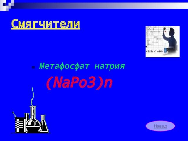 Смягчители   Метафосфат натрия  (NaPo3)n  Назад
