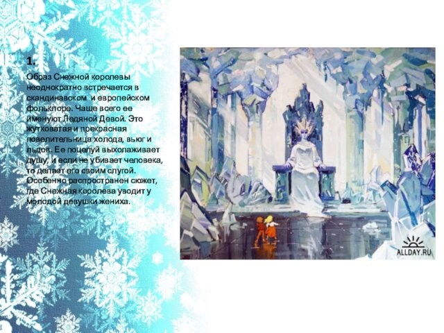 Образ Ледяной девы из сказки Снежная королева Ганса Христиана Андерсена