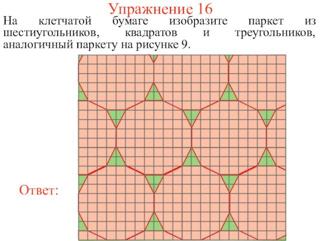 На рисунке изображен паркетный