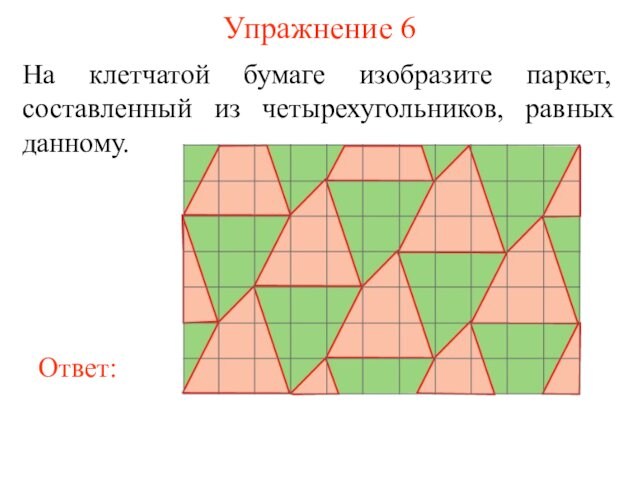 На рисунке показана часть паркета которую надо заменить каждый квадрат паркета составлен из четырех