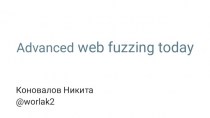 Advanced web fuzzing today. Веб-сканеры их преимущества и недостатки