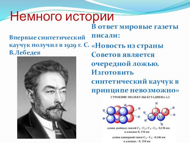 Немного историиВпервые синтетический каучук получил в 1929 г. С.В.ЛебедевВ ответ мировые газеты
