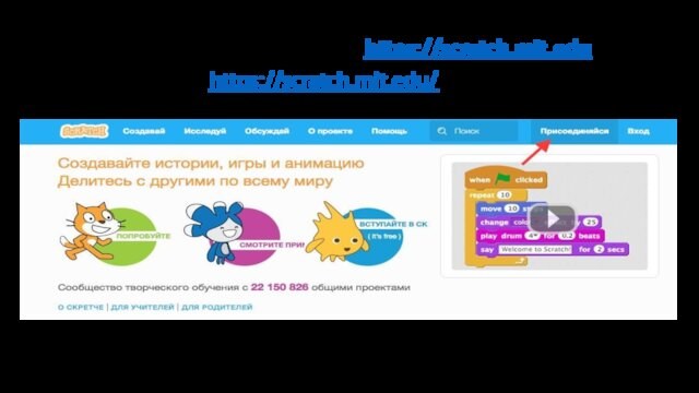 Зарегистрируйтесь на сайте https://scratch.mit.edu1. Зайти на сайт https://scratch.mit.edu/ и справа наверху нажать на 