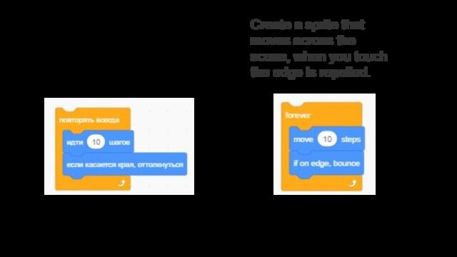 Создать спрайт, который двигается по сцене, при касании края отталкивается. соединяем выбранные ранее блокиCreate a