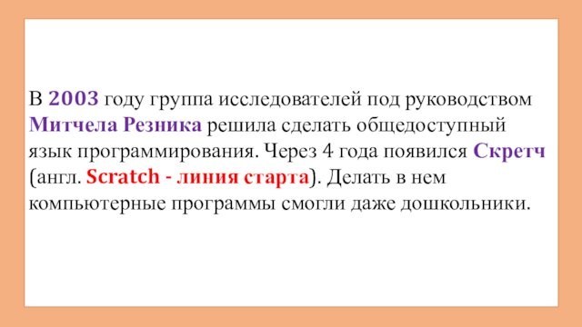 В 2003 году группа исследователей под руководством Митчела Резника решила сделать общедоступный язык программирования. Через