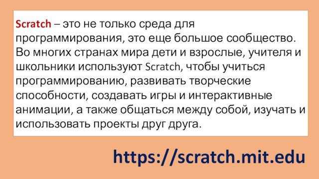 https://scratch.mit.eduScratch – это не только среда для программирования, это еще большое сообщество. Во многих странах