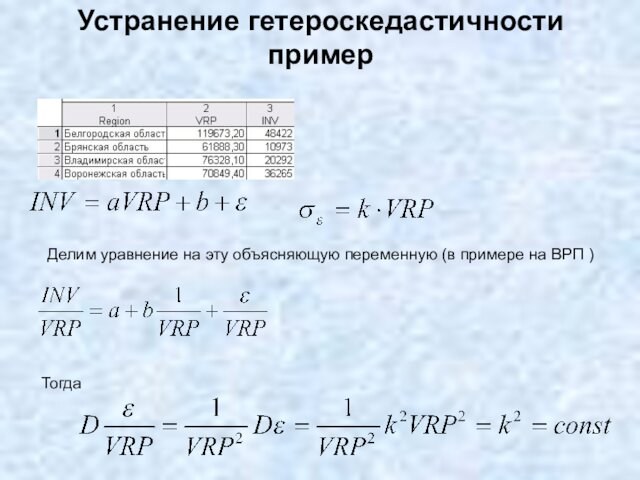 Устранение гетероскедастичности
 пример
 Делим уравнение на эту объясняющую переменную (в примере на ВРП )Тогда