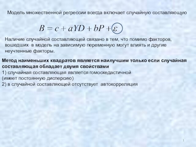 Модель множественной регрессии всегда включает случайную составляющуюМетод наименьших квадратов является наилучшим только если случайнаясоставляющая обладает