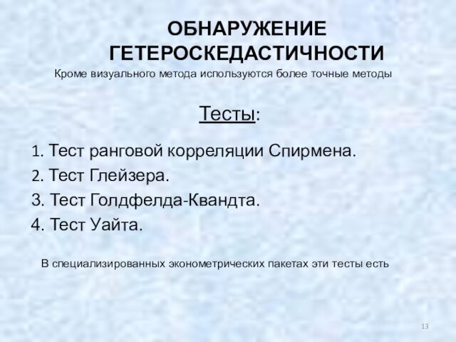 Тесты:1. Тест ранговой корреляции Спирмена.2. Тест Глейзера.3. Тест Голдфелда-Квандта.4. Тест Уайта.ОБНАРУЖЕНИЕ ГЕТЕРОСКЕДАСТИЧНОСТИВ специализированных эконометрических пакетах