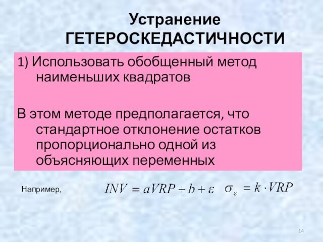 Устранение ГЕТЕРОСКЕДАСТИЧНОСТИ1) Использовать обобщенный метод наименьших квадратовВ этом методе предполагается, что стандартное отклонение остатков пропорционально