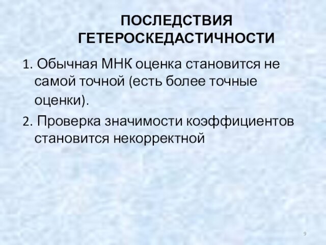 ПОСЛЕДСТВИЯ ГЕТЕРОСКЕДАСТИЧНОСТИ1. Обычная МНК оценка становится не самой точной (есть более точные оценки). 2. Проверка