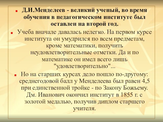 Д.И.Менделеев - великий ученый, во время обучения в педагогическом институте был оставлен