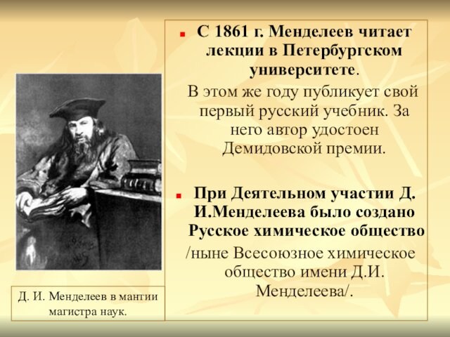 С 1861 г. Менделеев читает лекции в Петербургском университете.    В этом же