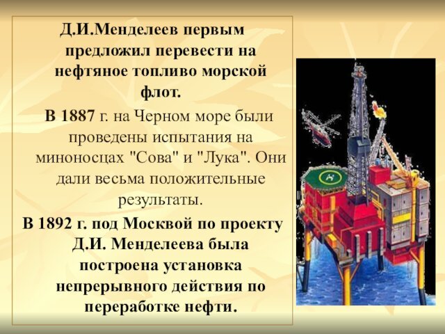 Д.И.Менделеев первым предложил перевести на нефтяное топливо морской флот.  В 1887