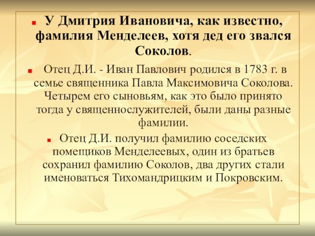 У Дмитрия Ивановича, как известно, фамилия Менделеев, хотя дед его звался Соколов.