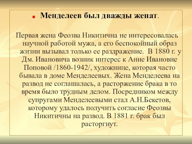 Менделеев был дважды женат.  Первая жена Феозва Никитична не интересовалась научной работой мужа, а