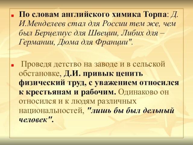 По словам английского химика Торпа: Д.И.Менделеев стал для России тем же, чем был Берцелиус для