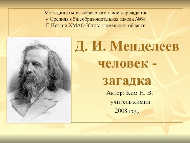 Д. И. Менделеев человек - загадка  Автор: Ким Н. В.