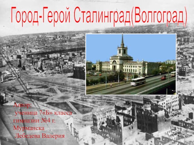 Город-Герой Сталинград (Волгоград)