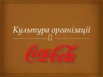 Культура організації Coca-cola
