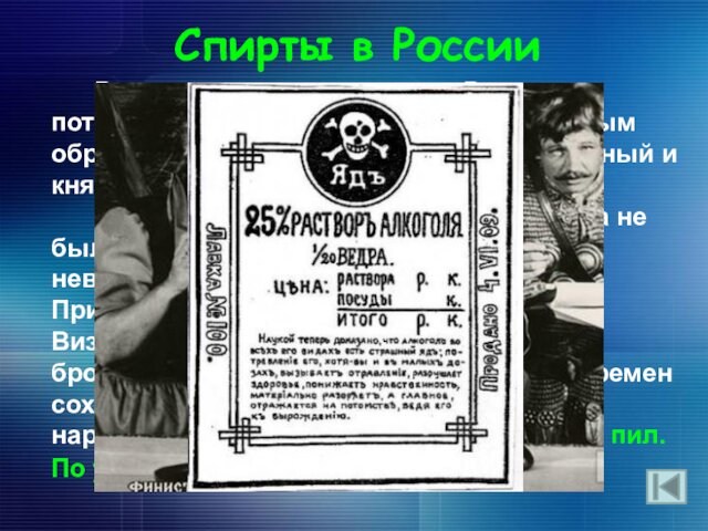 Спирты в России     В дохристианскую эпоху на Руси потребление алкоголя имело