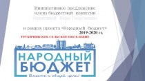 Инициативное предложение члена бюджетной комиссии Никитиной Веры Георгиевны в рамках проекта Народный бюджет