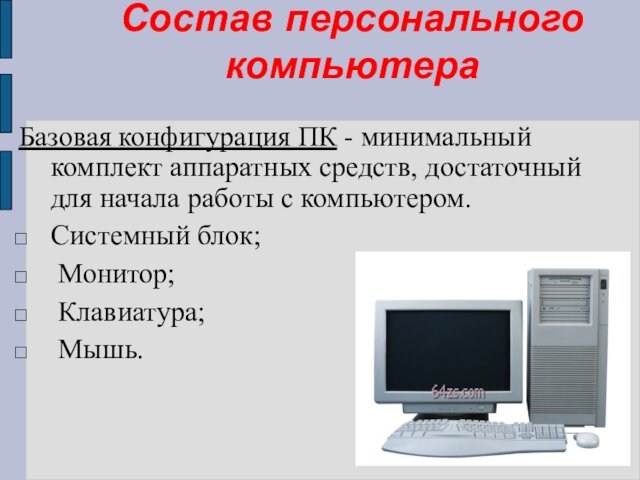 Минимальный состав персонального компьютера тест ответы винчестер