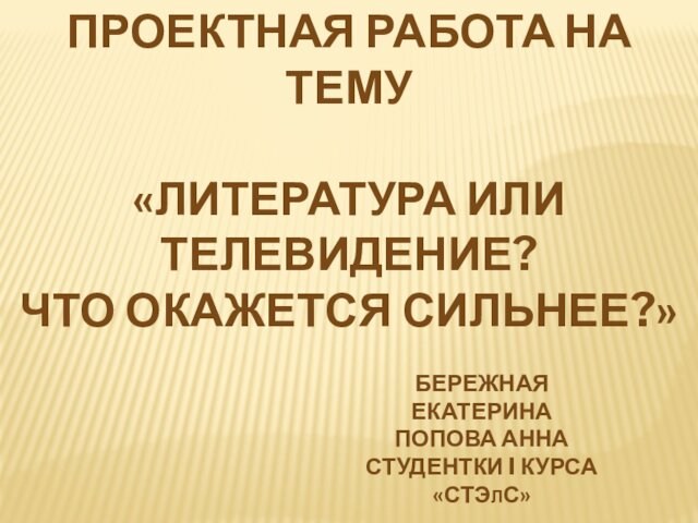 Презентация на тему телевидение или литература что окажется сильнее