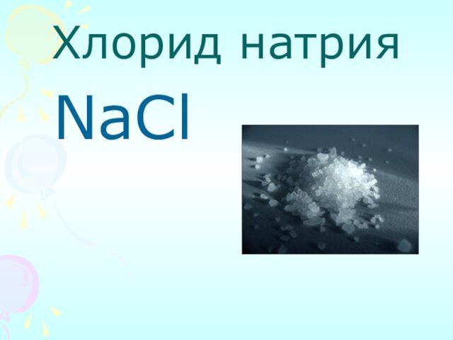 Хлорид натрияNaCl