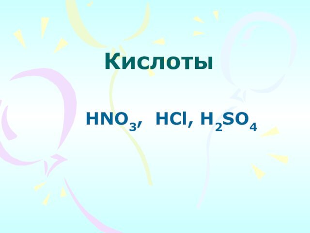 Кислоты HNO3, HCl, H2SO4