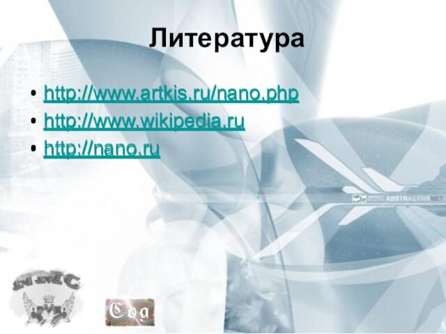 Литератураhttp://www.artkis.ru/nano.phphttp://www.wikipedia.ruhttp://nano.ruhttp://www.artkis.ru/nano.phphttp://www.wikipedia.ruhttp://nano.ru