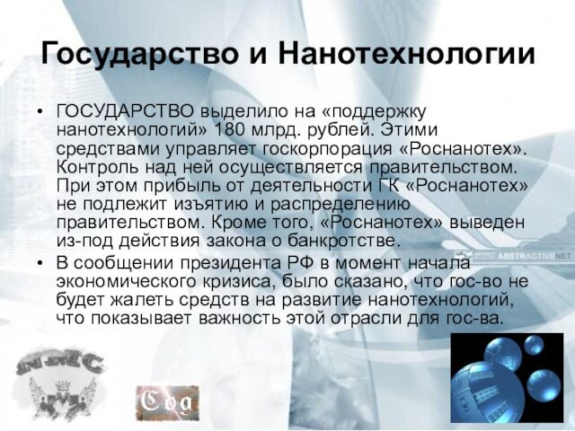 Государство и НанотехнологииГОСУДАРСТВО выделило на «поддержку нанотехнологий» 180 млрд. рублей. Этими средствами