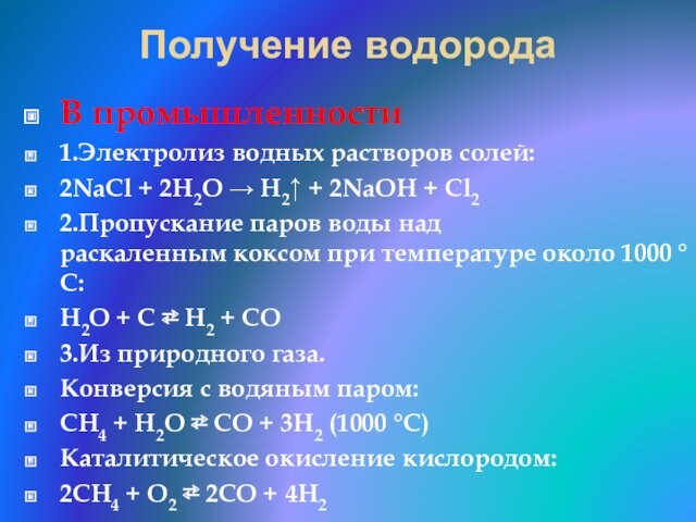 Получение водородаВ промышленности1.Электролиз водных растворов солей:2NaCl + 2H2O → H2↑ + 2NaOH + Cl22.Пропускание паров воды над раскаленным коксом при температуре около