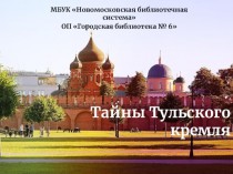 Тайны Тульского кремля