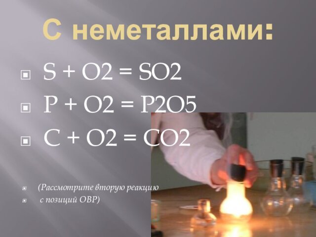 C + O2 = CO2 (Рассмотрите вторую реакцию с позиций ОВР)
