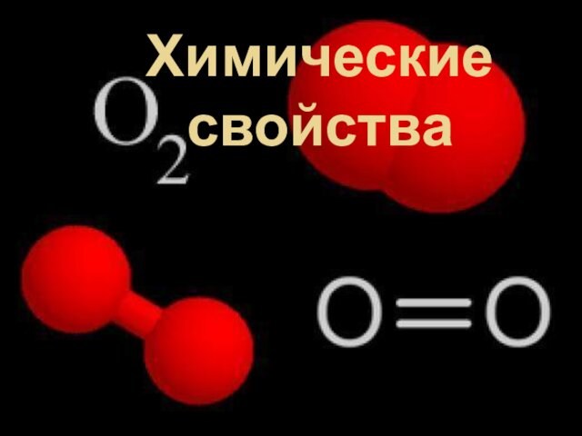 Химические свойства